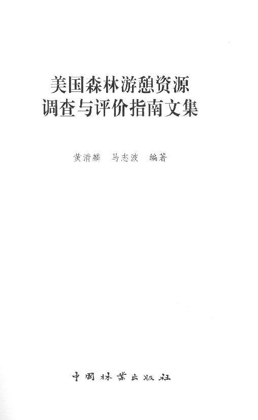 美国森林游憩资源调查与评价指南文集 8183  科技 商品图1