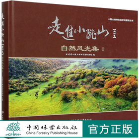 走进小陇山(摄影卷自然风光集Ⅰ)(精) 安长生 邓建峰 曹鑫茹 0522 中国林业出版社