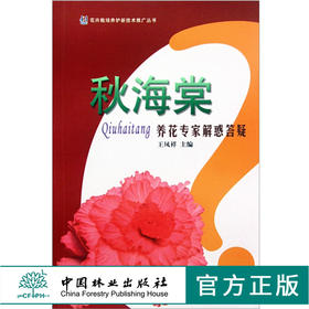 秋海棠-养花专家解惑答疑 王凤祥 6185 花卉培育 形态 习性 繁殖 栽培 应用 病虫害预防 中国林业出版社 畅销书籍