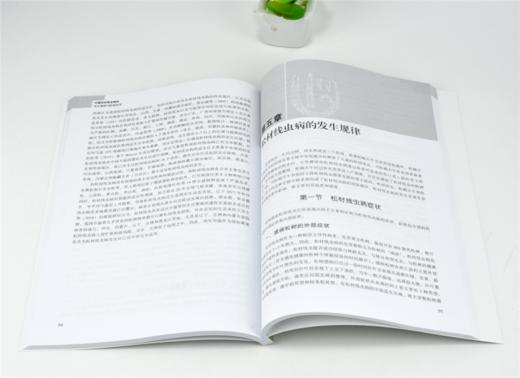 中国松材线虫病的发生规律与防治技术 0136 南京林业大学 编著 中国林业出版社 畅销书 商品图3