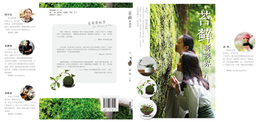 苔藓新视界  邱阳 8595 园艺制作与设计 花草盆栽培植 玩苔藓苔藓微景观 苔藓园艺 书 中国林业出版社 商品图1