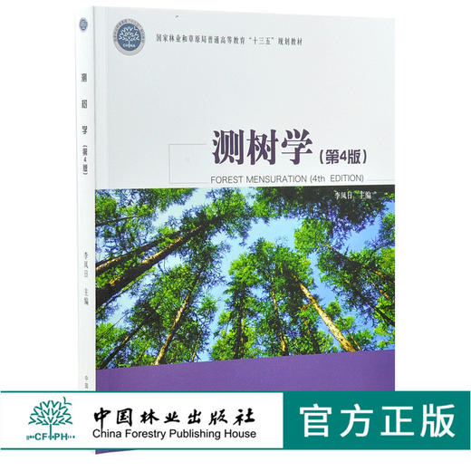测树学 第4版 第四版 0182 李凤日 主编中国林业出版社 商品图0