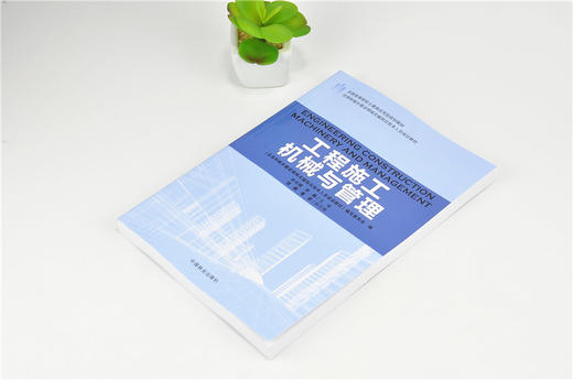 工程施工机械与管理 9203 全国高等院校土建类应用型规划教材 住房和城乡建设领域关键岗位技术人员培训教材 中国林业出版社 商品图2