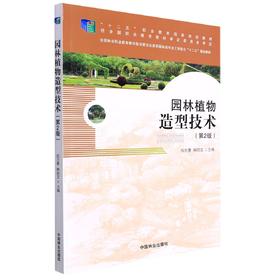园林植物造型技术(第2版) 祝志勇//韩丽文 7563  (全国林业职业教育教学指导委员会高职园林类专业工学结合十二五规划教材)