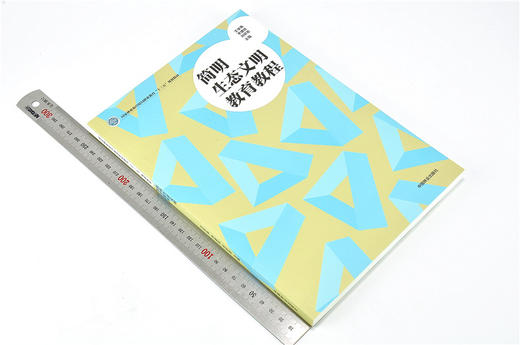 简明生态文明教育教程 9749 国家林业和草原局职业教育 十三五 规划教材 中国林业出版社 畅销书 商品图1