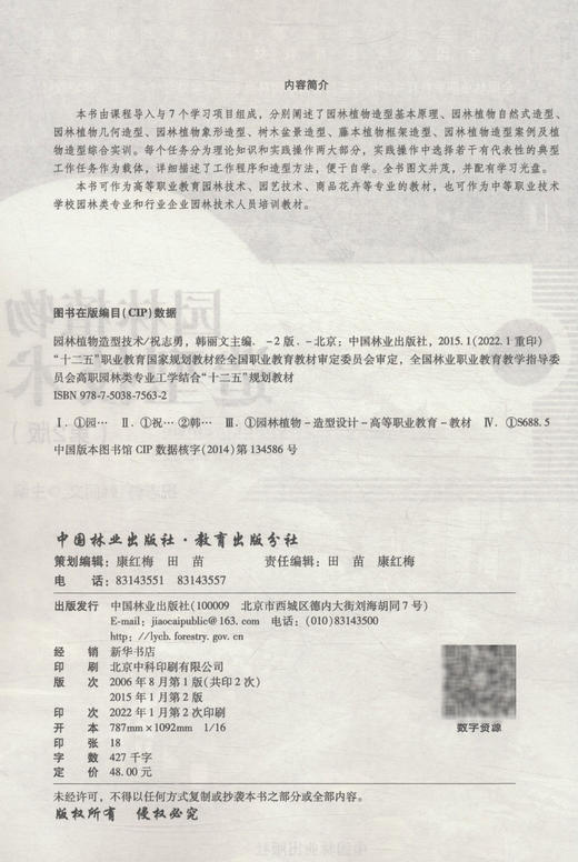 园林植物造型技术(第2版) 祝志勇//韩丽文 7563  (全国林业职业教育教学指导委员会高职园林类专业工学结合十二五规划教材) 商品图2