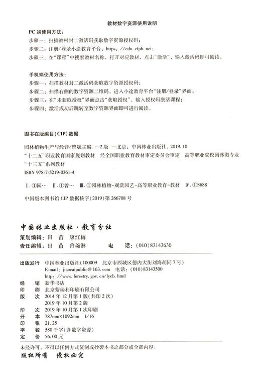 园林植物生产与经营 第2版（等职业院校园林类专业十三五系列教材)  曾斌 0361 中国林业出版社 商品图1