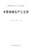 木质地板生产工艺学 7705 高等院校木材科学与工程专业规划教材 中国林业出版社官方旗舰店正版畅销书 商品缩略图1