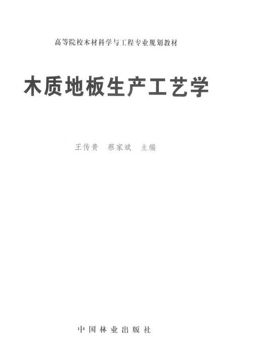 木质地板生产工艺学 7705 高等院校木材科学与工程专业规划教材 中国林业出版社官方旗舰店正版畅销书 商品图1