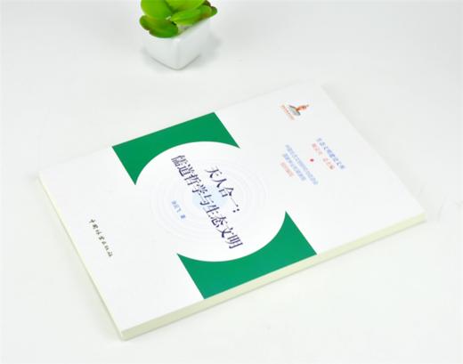 天人合一 儒道哲学与生态文明 0197 张云飞 生态文明建设文库 中国林业出版社 商品图2