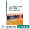 国家公园生态旅游发展对农户收入的影响 云南试点的实证研究 0419 邱守明著 绿色经济与绿色发展经典系列丛书 中国林业出版社 商品缩略图0