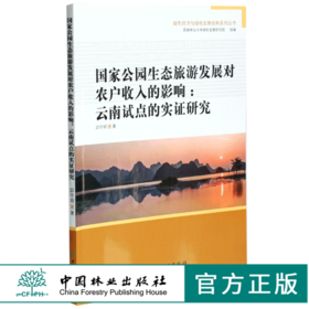 国家公园生态旅游发展对农户收入的影响 云南试点的实证研究 0419 邱守明著 绿色经济与绿色发展经典系列丛书 中国林业出版社