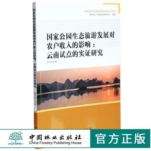 国家公园生态旅游发展对农户收入的影响 云南试点的实证研究 0419 邱守明著 绿色经济与绿色发展经典系列丛书 中国林业出版社 商品图0