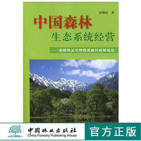 中国森林生态系统经营 实现林业可持续发展的战略途径 4692 雷家富 著 中国林业出版社 畅销书籍
