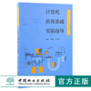 计算机应用基础实验指导 0129 尹迎菊 胡平霞 国家林业和草原局职业教育十三五规划教材 中国林业出版社 畅销书 商品缩略图0