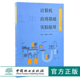 计算机应用基础实验指导 0129 尹迎菊 胡平霞 国家林业和草原局职业教育十三五规划教材 中国林业出版社 畅销书