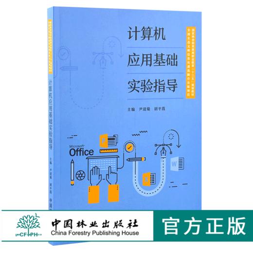 计算机应用基础实验指导 0129 尹迎菊 胡平霞 国家林业和草原局职业教育十三五规划教材 中国林业出版社 畅销书 商品图0