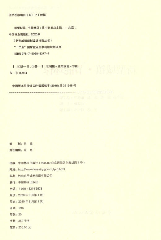 新型城镇节能环保(精) 新型城镇规划设计指南丛书  8377 中国林业出版社 商品图1