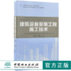 建筑设备安装工程施工技术 9190 全国高等院校土建类应用型规划教材 住房和城乡建设领域关键岗位技术人员培训教材 中国林业出版社 商品缩略图0