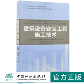 建筑设备安装工程施工技术 9190 全国高等院校土建类应用型规划教材 住房和城乡建设领域关键岗位技术人员培训教材 中国林业出版社