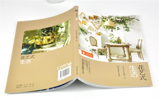 花艺式生活 0131 花艺目客 生活要有花 插花花艺 室内生活花艺设计案例 室外花艺设计案例 示范 中国林业出版社 商品图4