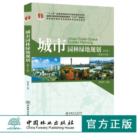 西方园林史19世纪之前第3版0127+城市园林绿地规划第5版0172杨赉丽 园林与风景园林专业规划教材 普通高等教育十三五规划教材 商品图3