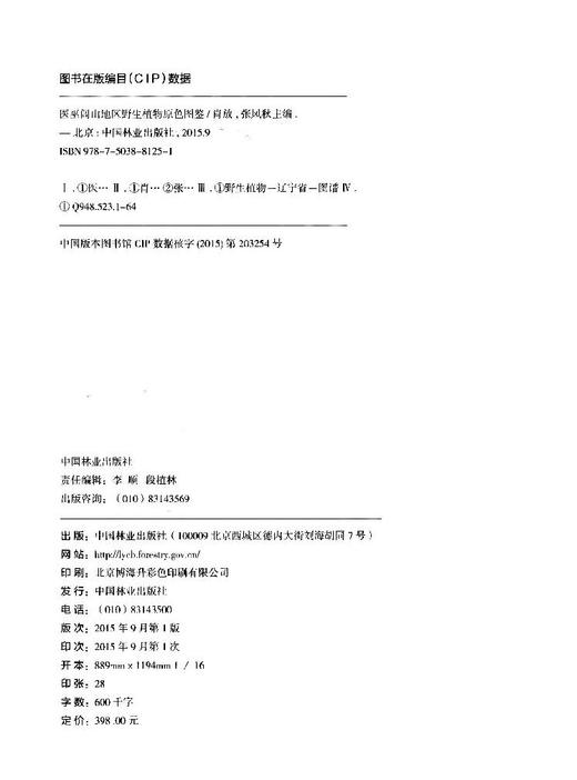 医巫闾山地区野生植物原色图鉴 8125 兰科 天南星科 鸭跖草科 雨久花科 百合科 洋泻科 菊科 蔷薇科 景天科 中国林业出版社畅销书 商品图2