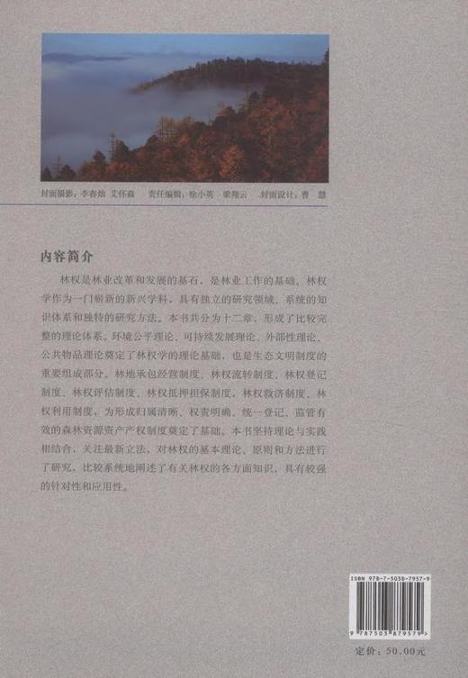 林权学 江机生 7957 基础理论 森林 林木 林地物权制度 林权抵押 担保 评估 管理登记制度 中国林业出版社 商品图3