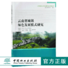 云南省城镇绿色发展模式研究 9919 绿色经济与绿色发展经典系列丛书 中国林业出版社 正版畅销书 商品缩略图0
