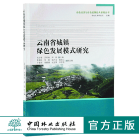云南省城镇绿色发展模式研究 9919 绿色经济与绿色发展经典系列丛书 中国林业出版社 正版畅销书