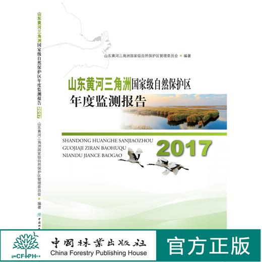 2017山东黄河三角洲国家级自然保护区年度监测报告 0684 中国林业出版社 商品图0