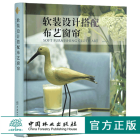 软装设计搭配布艺窗帘8293邓玲别墅住宅室内软装布艺色彩搭配设计简约现代室内家居卧室遮光窗帘设计效果图入门教程中国林业出版社