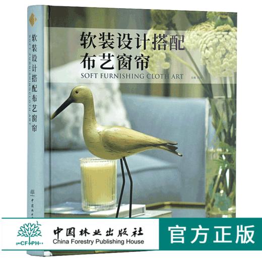 软装设计搭配布艺窗帘8293邓玲别墅住宅室内软装布艺色彩搭配设计简约现代室内家居卧室遮光窗帘设计效果图入门教程中国林业出版社 商品图0