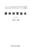 森林经营技术 第2版 7612 刘进社 全国林业职业教育教学指导委员会十二五规划教材 中国林业出版社教材 畅销书 商品缩略图1