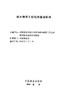 林木种苗工程项目建设标准   7620  科技 商品缩略图1
