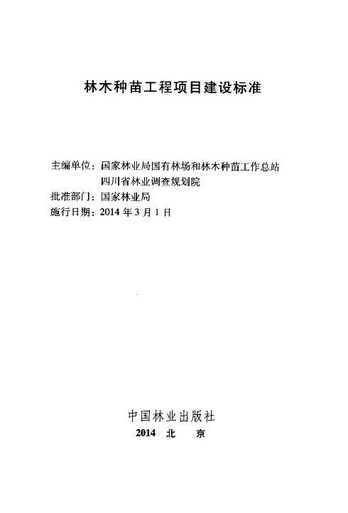 林木种苗工程项目建设标准   7620  科技 商品图1