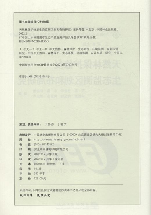 天然林保护修复生态监测区划和布局研究/中国山水林田湖草生态产品监测评估及绿色核算系列丛书 王兵 甘先华 1130 中国林业出版社 商品图2