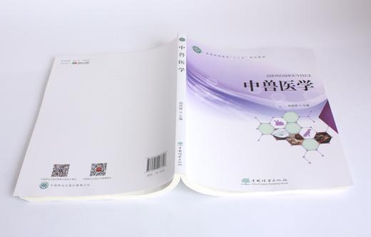中兽医学 杨雨辉主编 0370  普通高等教育十三五规划教材 中国林业出版社 商品图4