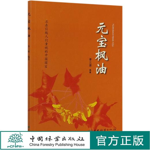元宝枫油  李三原  9734  中国林业出版社 商品图0