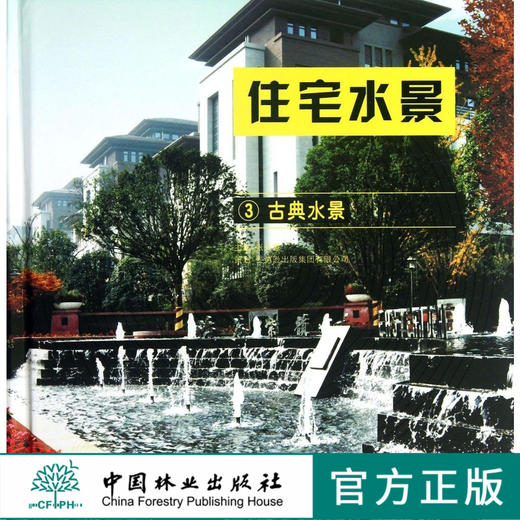住宅水景(3)—古典水景 商品图0