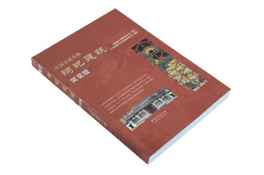 祠祀建筑 简装版 9226 唐艺文化 祠堂 庙 曲阜孔庙 周公庙 建筑设计赏析书 中国林业出版社 畅销书 商品图1