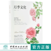 月季文化 0005 张占基 主编 月季盆景食用 名园 南阳月季文化 月季集邮及藏品 书法及摄影 绘画 诗词歌赋 文化鉴赏 中国林业出版社 商品缩略图0