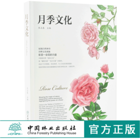 月季文化 0005 张占基 主编 月季盆景食用 名园 南阳月季文化 月季集邮及藏品 书法及摄影 绘画 诗词歌赋 文化鉴赏 中国林业出版社