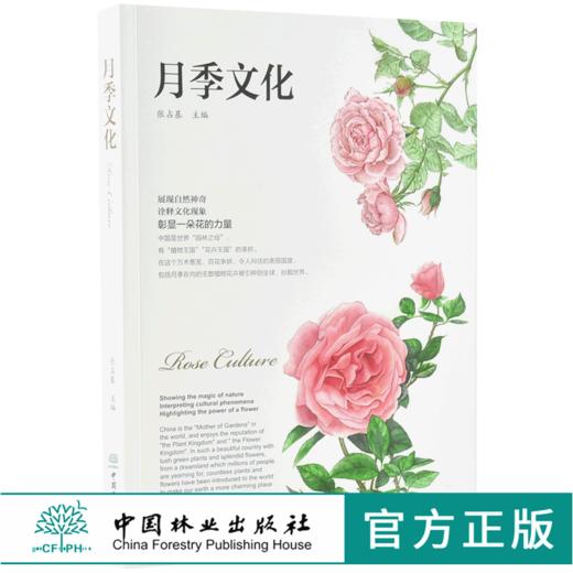 月季文化 0005 张占基 主编 月季盆景食用 名园 南阳月季文化 月季集邮及藏品 书法及摄影 绘画 诗词歌赋 文化鉴赏 中国林业出版社 商品图0