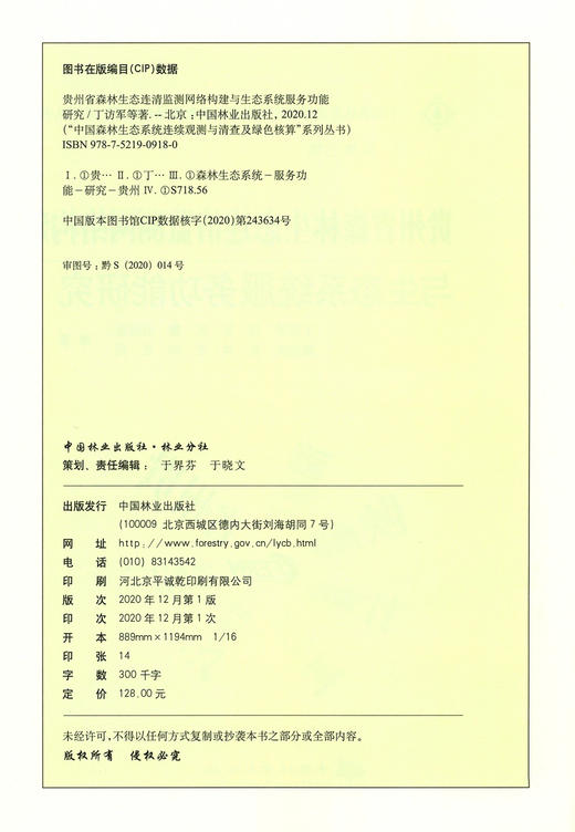 贵州省森林生态连清监测网络构建与生态系统服务功能研究 丁访军 0918 中国林业出版社 商品图1