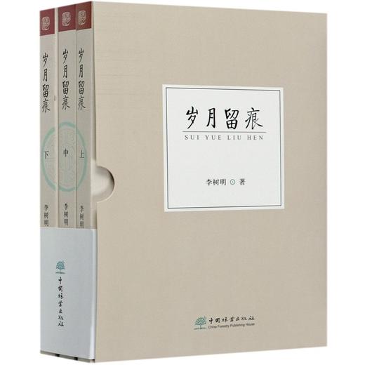 岁月留痕(上中下) 李树明 0826 中国林业出版社 商品图3