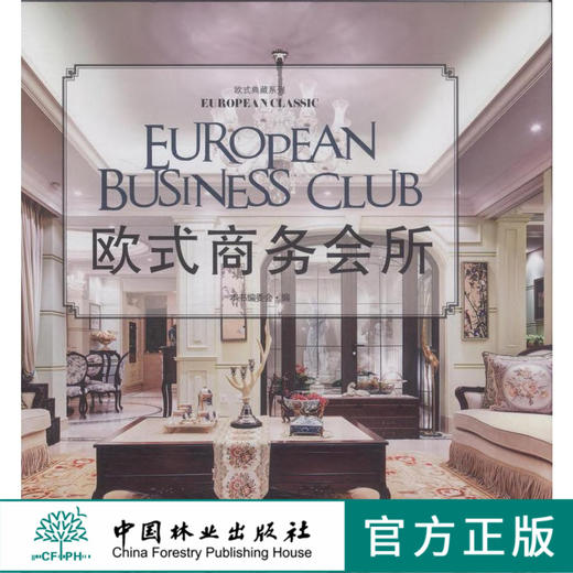 欧式商务会所 欧式典藏系列 8027 售楼处 展销中心 室内空间 装饰装修设计 案例赏析 畅销书籍 中国林业出版社 商品图0