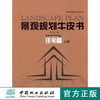 景观规划牛皮书 住宅篇 上册 6208 中国林业出版社 商品缩略图0