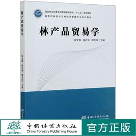 林产品贸易学(高等农林院校农林经济管理专业系列教材) 程宝栋//杨红强//缪东玲 0598中国林业出版社