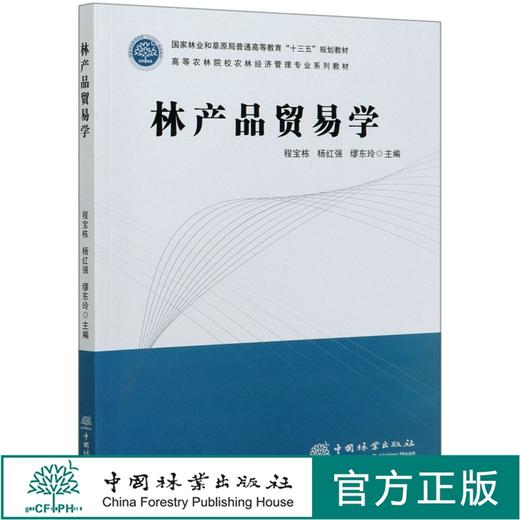 林产品贸易学(高等农林院校农林经济管理专业系列教材) 程宝栋//杨红强//缪东玲 0598中国林业出版社 商品图0